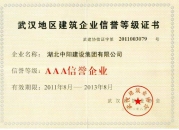 武漢地區(qū)建筑企業(yè)AAA信譽等級證書