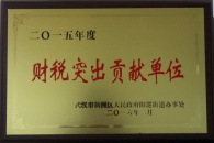 新洲區(qū)2015年度財稅突出貢獻(xiàn)單位