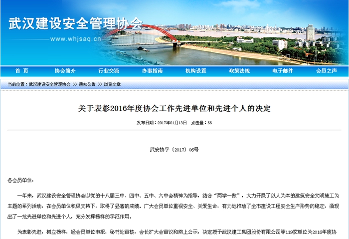 我公司被評(píng)為2016年度武漢市安全協(xié)會(huì)工作先進(jìn)單位和先進(jìn)個(gè)人